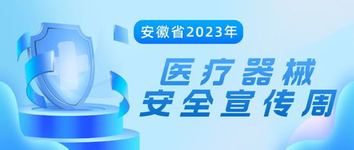 安徽省2023年医疗器械安全宣传周活动启动